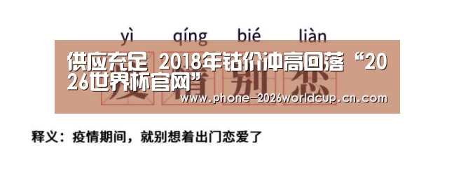 供应充足 2018年钴价冲高回落“2026世界杯官网”(图3) 2026世界杯