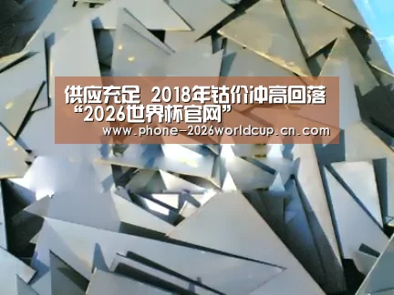供应充足 2018年钴价冲高回落“2026世界杯官网”(图4) 2026世界杯