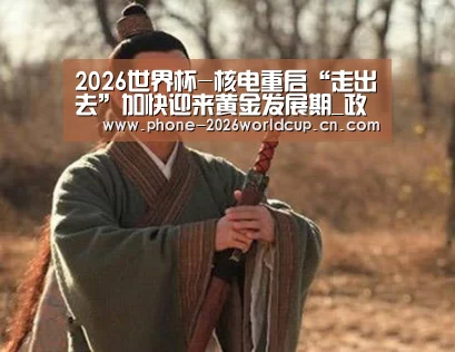 2026世界杯