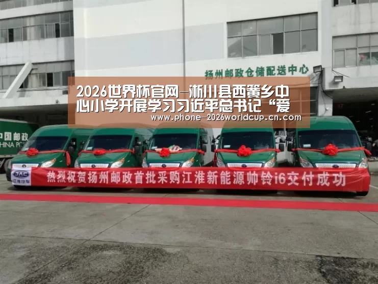 2026世界杯官网-淅川县西簧乡中心小学开展学习习近平总书记“爱国三问”主题班会活动(图2) 世界杯买球
