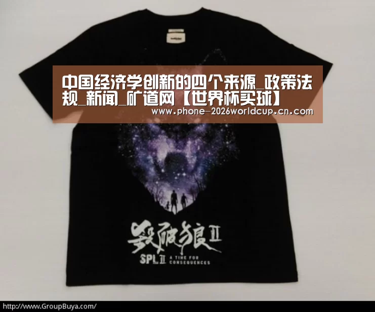 中国经济学创新的四个来源_政策法规_新闻_矿道网【世界杯买球】(图3) 2026世界杯