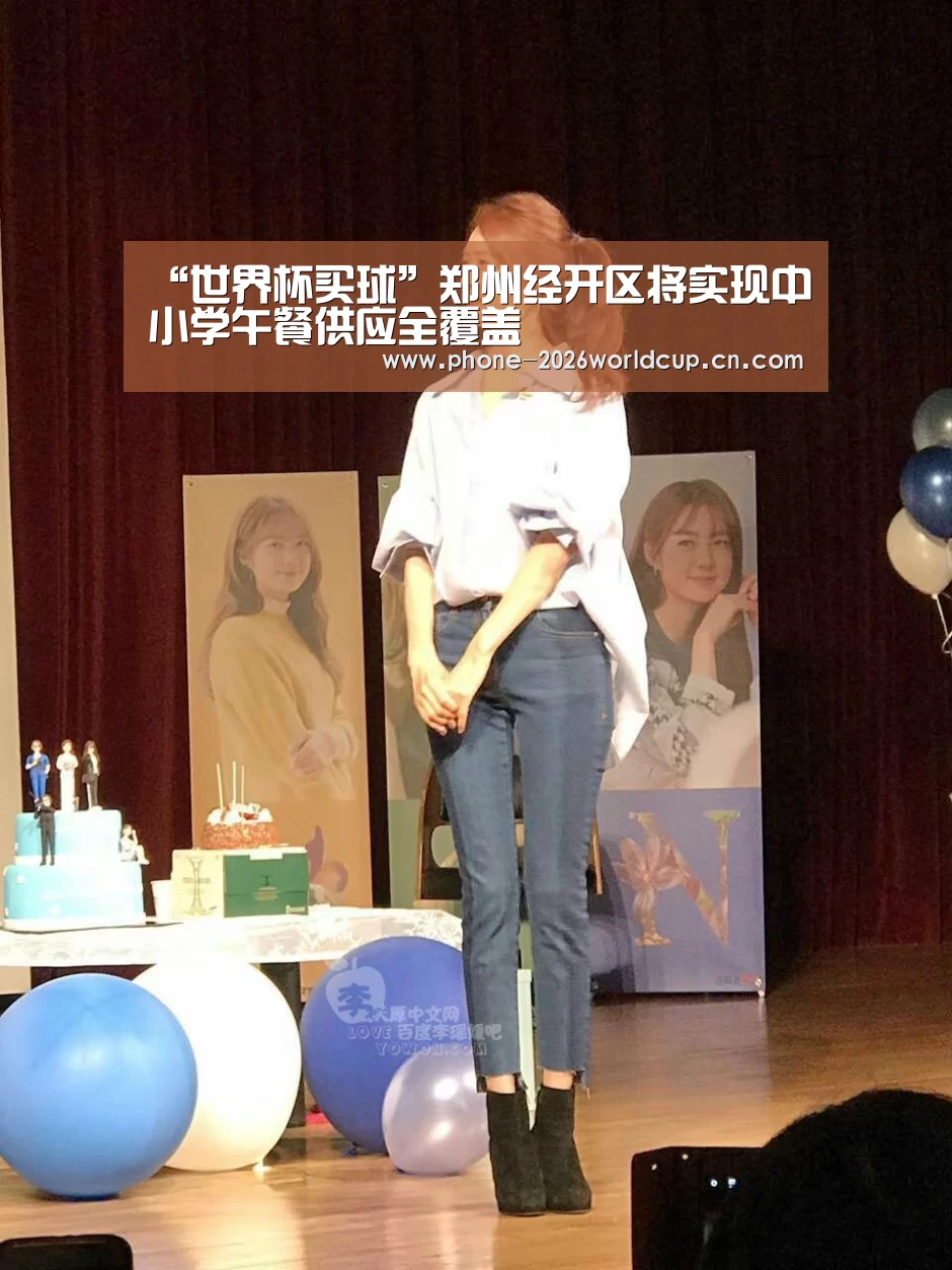 “世界杯买球”郑州经开区将实现中小学午餐供应全覆盖(图1) 2026世界杯