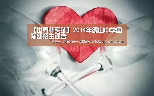 【世界杯买球】2014年绣山中学国际部招生通告(图1) 2026世界杯官网